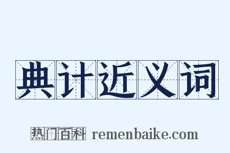 典计近义词是什么意思的图片